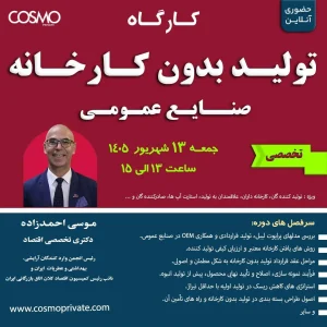 کارگاه تولید بدون کارخانه در صنایع عمومی