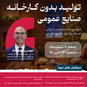 کارگاه تولید بدون کارخانه در صنایع عمومی