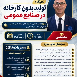 کارگاه تولید بدون کارخانه در صنایع عمومی