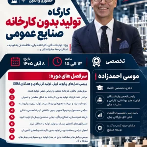 کارگاه تولید بدون کارخانه در صنایع عمومی