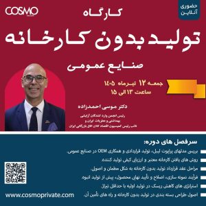 کارگاه تولید بدون کارخانه در صنایع عمومی