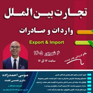 کارگاه تخصصی تجارت بین‌الملل