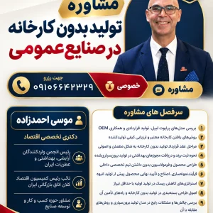 مشاوره تولید بدون کارخانه در صنایع عمومی