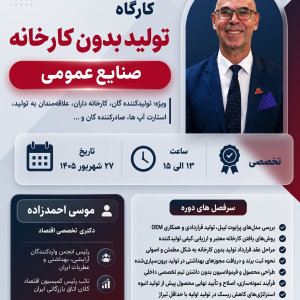 کارگاه تولید بدون کارخانه کازموپرایوت در صنایع عمومی